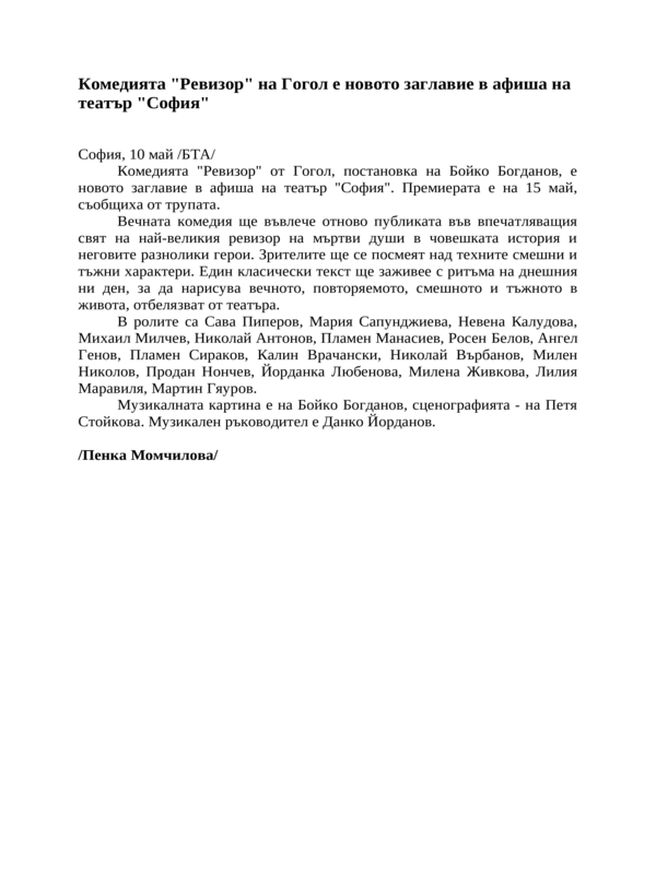 Комедията ''Ревизор'' на Гогол е новото заглавие в афиша на театър ''София''