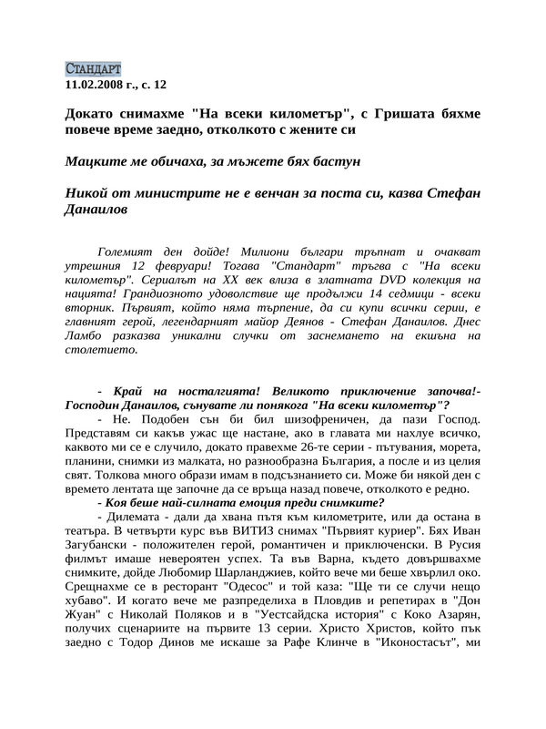 Докато снимахме ''На всеки километър'', с Гришата бяхме повече време заедно, отколкото с жените си