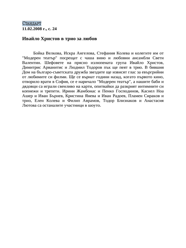 Ивайло Христов в трио за любов