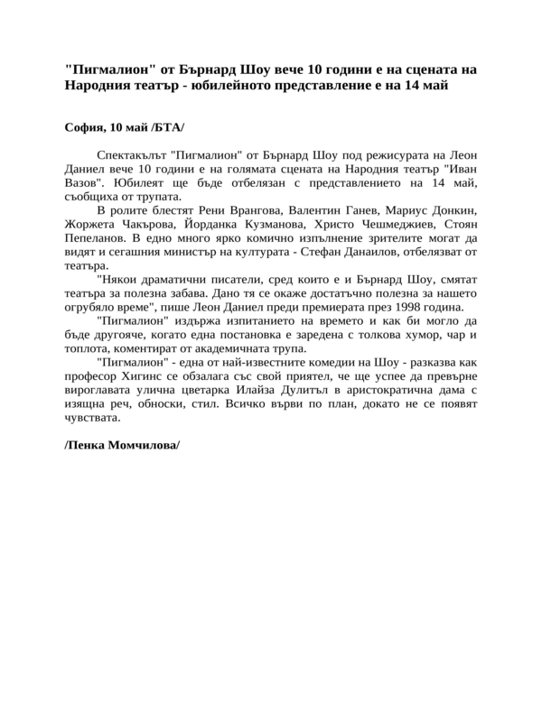 ''Пигмалион'' от Бърнард Шоу вече 10 години е на сцената на Народния театър - юбилейното представление е на 14 май