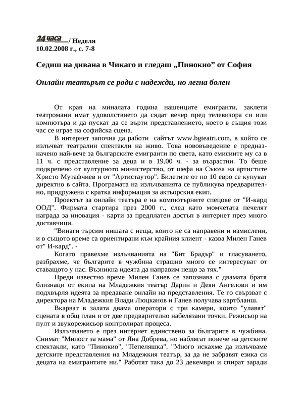 Седиш на дивана в Чикаго и гледаш ''Пинокио'' от София