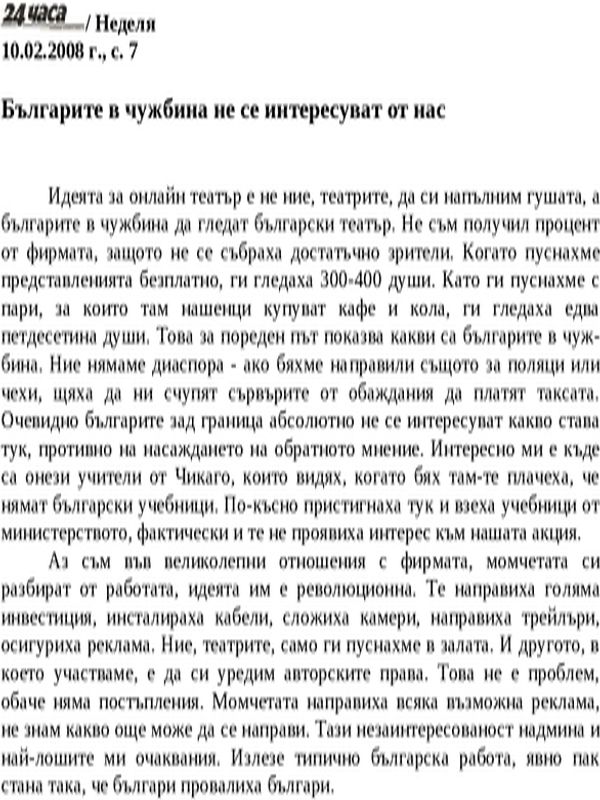 Българите в чужбина не се интересуват от нас
