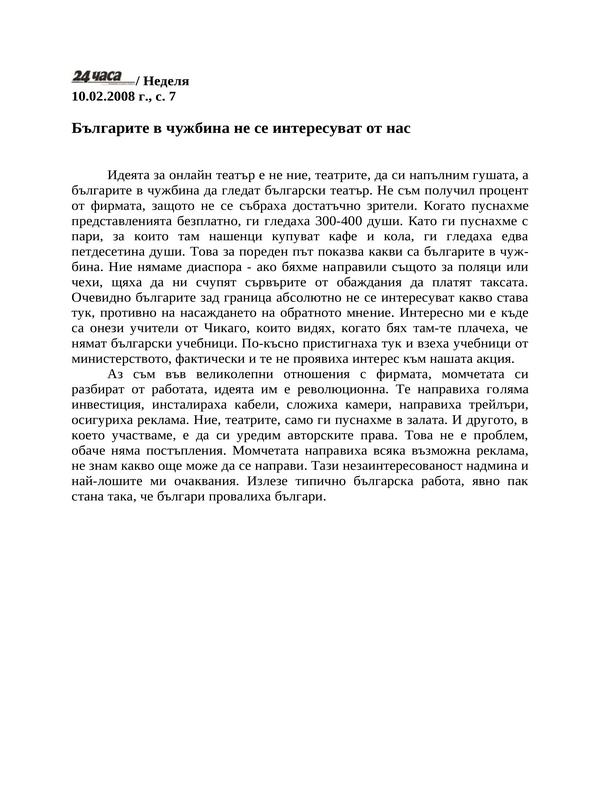 Българите в чужбина не се интересуват от нас