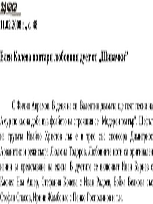 Елен Колева повтаря любовния дует от ''Шивачки''