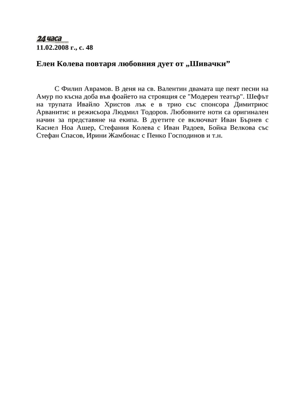 Елен Колева повтаря любовния дует от ''Шивачки''