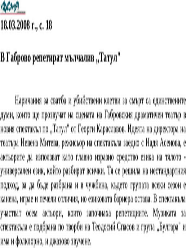 В Габрово репетират мълчалив ''Татул''