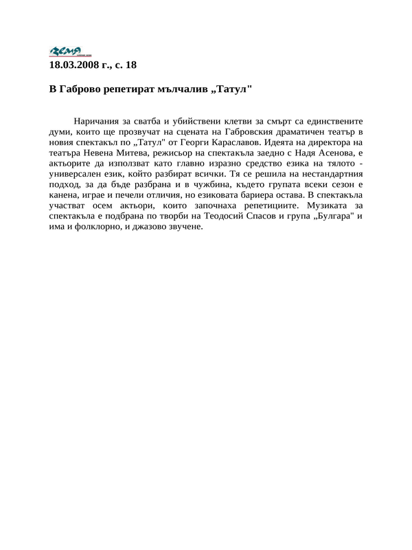 В Габрово репетират мълчалив ''Татул''