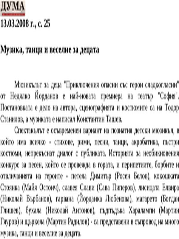 Музика, танци и веселие за децата