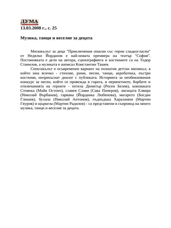 Музика, танци и веселие за децата