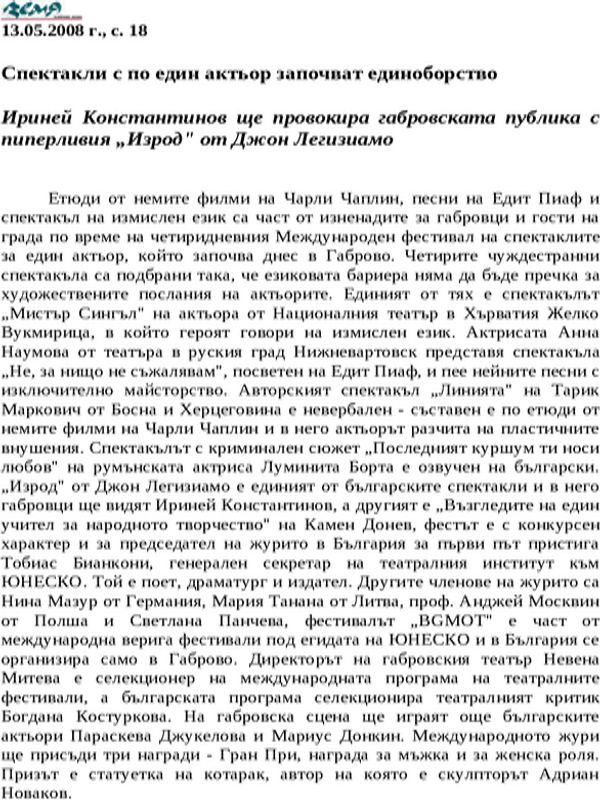 Спектакли с по един актьор започват единоборство