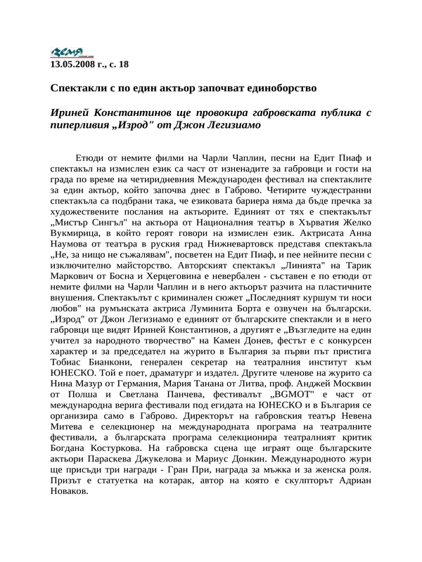 Спектакли с по един актьор започват единоборство