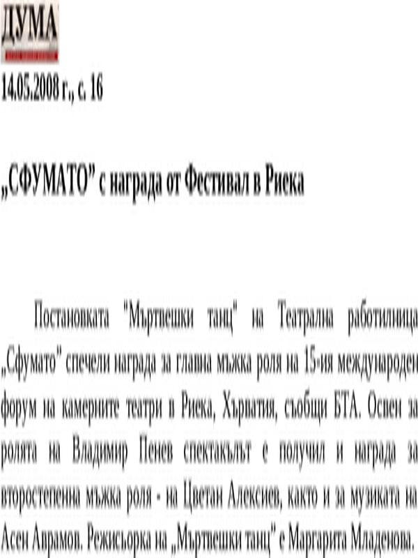 ''СФУМАТО'' с награда от Фестивал в Риека