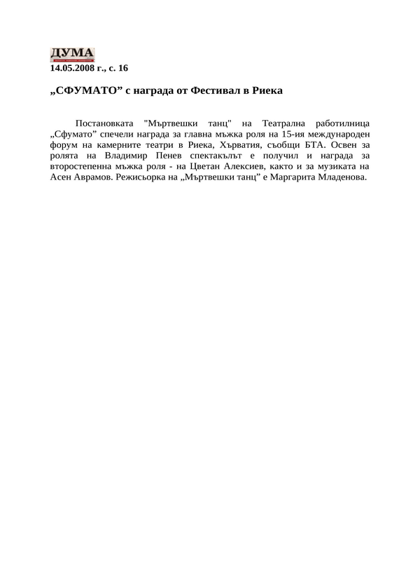 ''СФУМАТО'' с награда от Фестивал в Риека