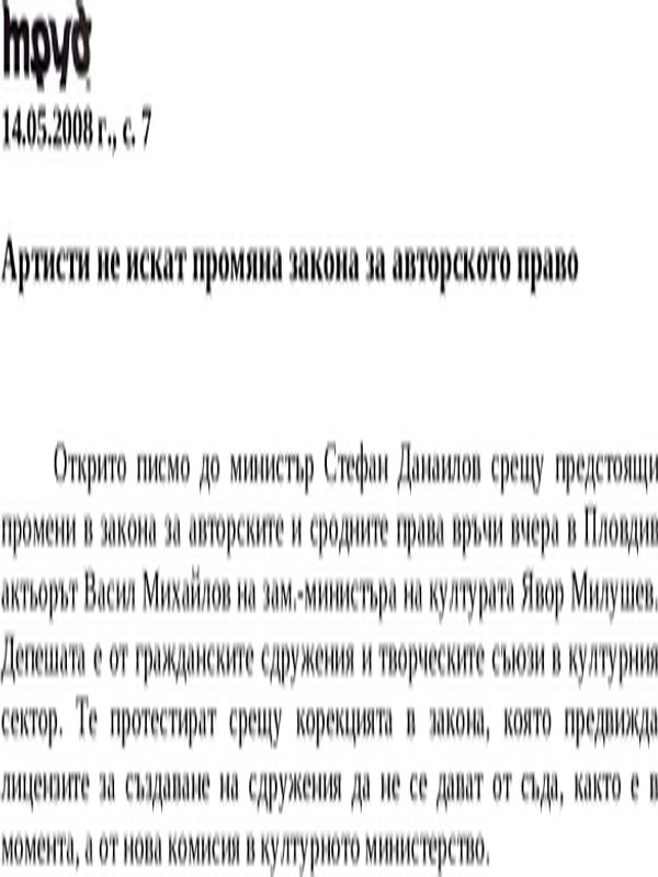 Артисти не искат промяна закона за авторското право