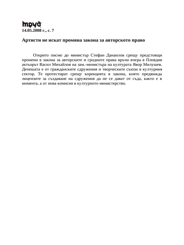 Артисти не искат промяна закона за авторското право