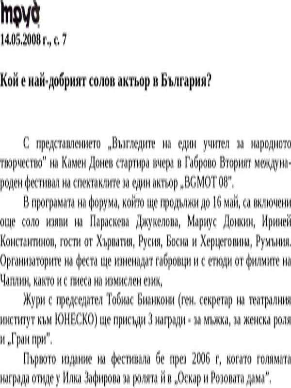 Кой е най-добрият солов актьор в България?