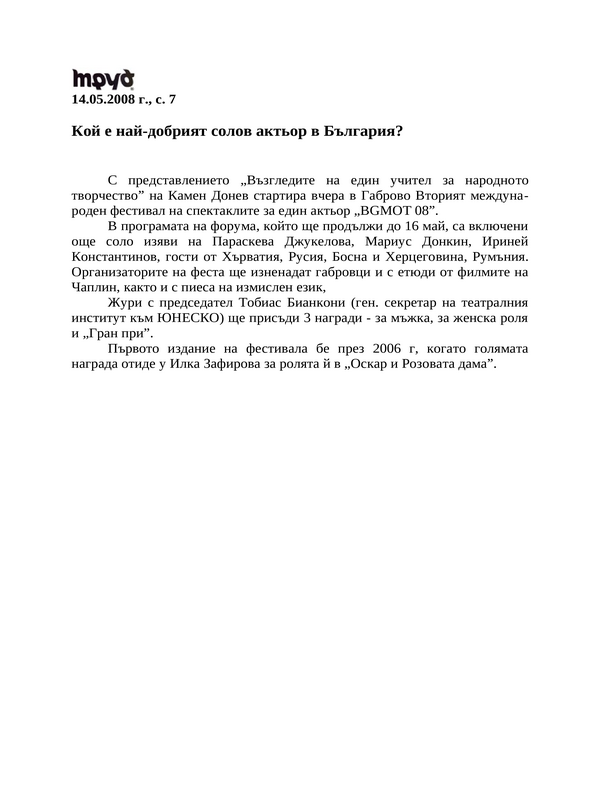 Кой е най-добрият солов актьор в България?