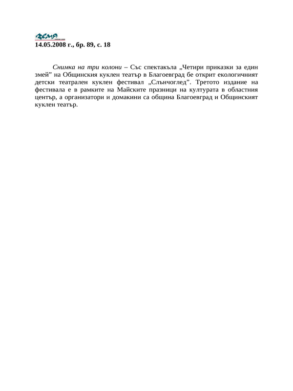 Със спектакъла ''Четири приказки за един змей''. .