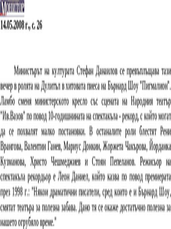 Министърът на културата Стефан Данаилов се превъплъщава тази вечер в ролята на Дулитъл в хитовата пиеса на Бърнард Шоу