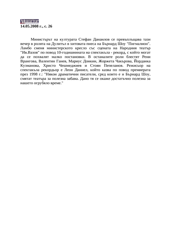 Министърът на културата Стефан Данаилов се превъплъщава тази вечер в ролята на Дулитъл в хитовата пиеса на Бърнард Шоу