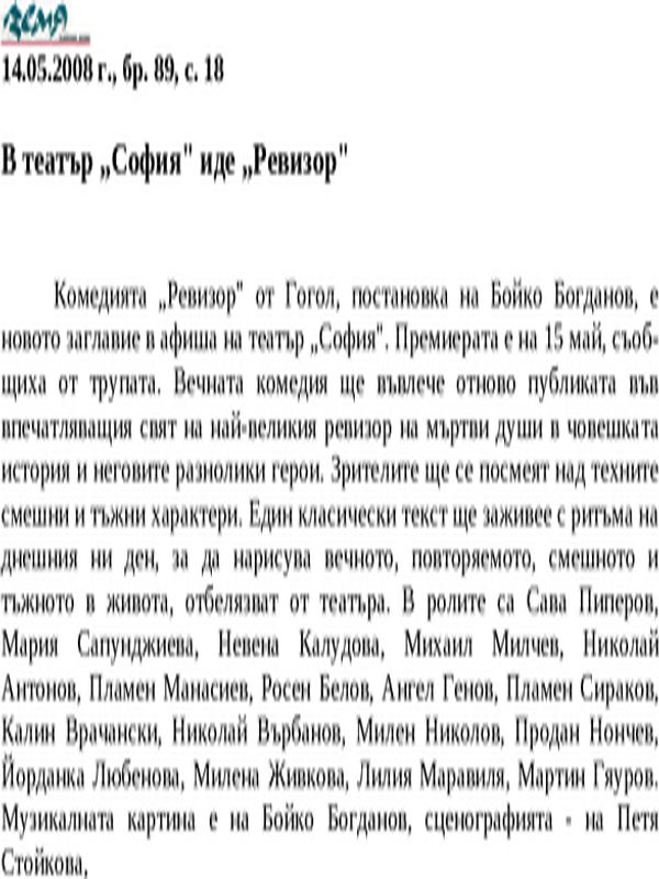 В театър ''София'' иде ''Ревизор''