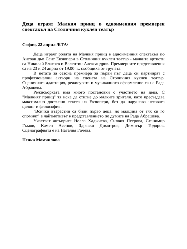 Деца играят Малкия принц в едноименния премиерен спектакъл на Столичния куклен театър