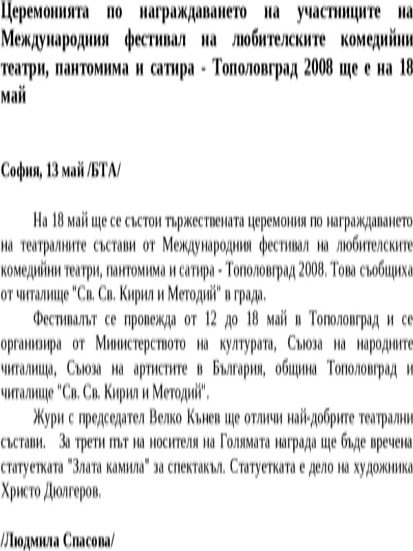 Церемонията по награждаването на участниците на Международния фестивал на любителските комедийни театри, пантомима и сатира - Тополовград 2008 ще е на 18 май
