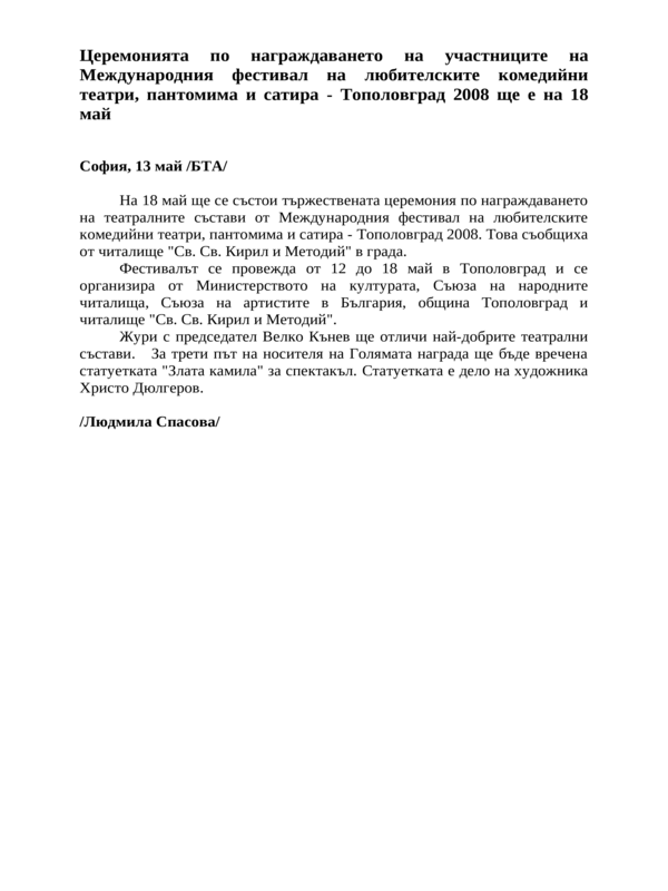 Церемонията по награждаването на участниците на Международния фестивал на любителските комедийни театри, пантомима и сатира - Тополовград 2008 ще е на 18 май