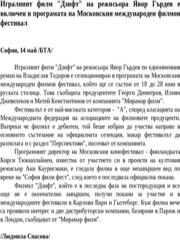 Игралният филм ''Дзифт'' на режисьора Явор Гърдев е включен в програмата на Московския международен филмов фестивал