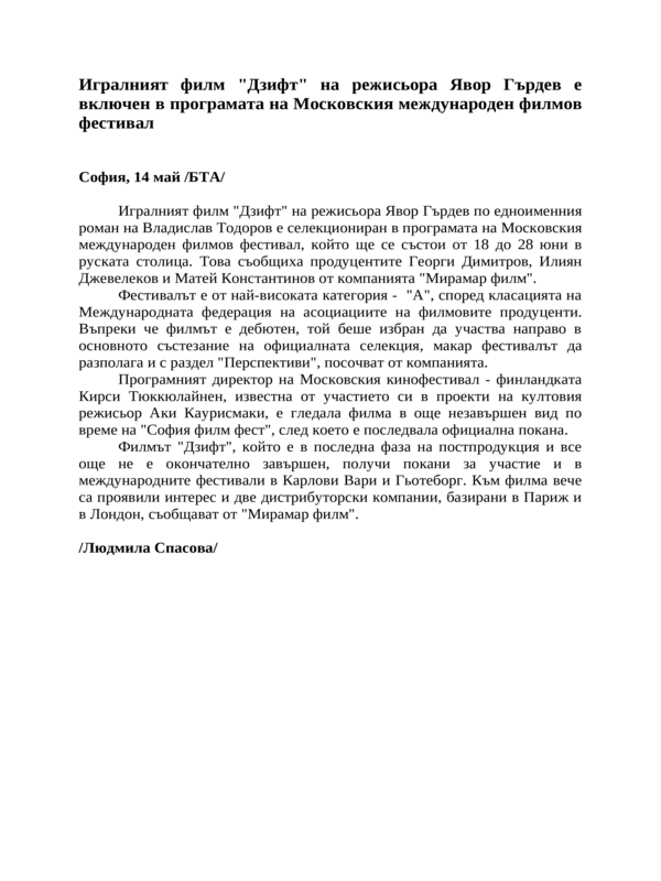 Игралният филм ''Дзифт'' на режисьора Явор Гърдев е включен в програмата на Московския международен филмов фестивал