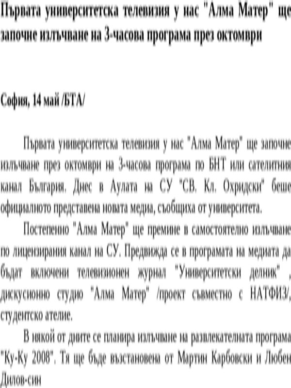 Първата университетска телевизия у нас ''Алма Матер'' ще започне излъчване на 3-часова програма през октомври