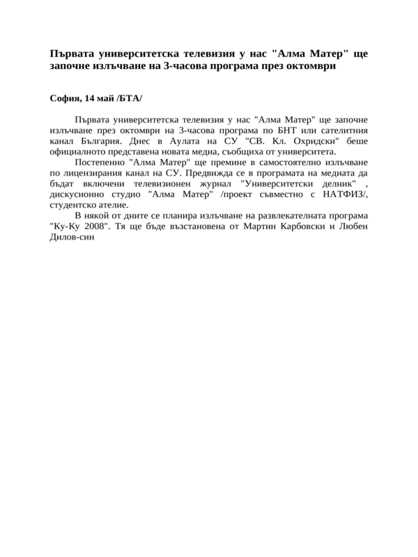 Първата университетска телевизия у нас ''Алма Матер'' ще започне излъчване на 3-часова програма през октомври
