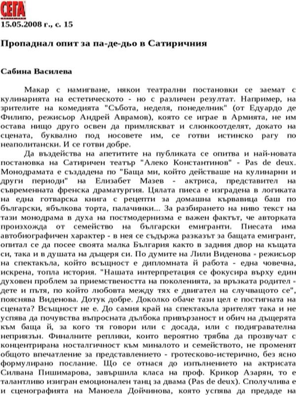 Пропаднал опит за па-де-дьо в Сатиричния