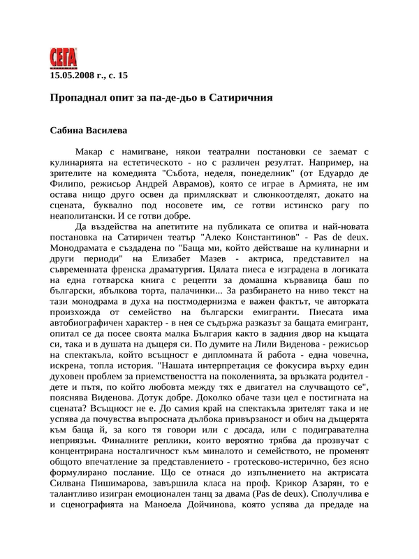 Пропаднал опит за па-де-дьо в Сатиричния