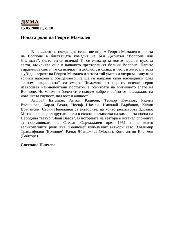 Новата роля на Георги Мамалев