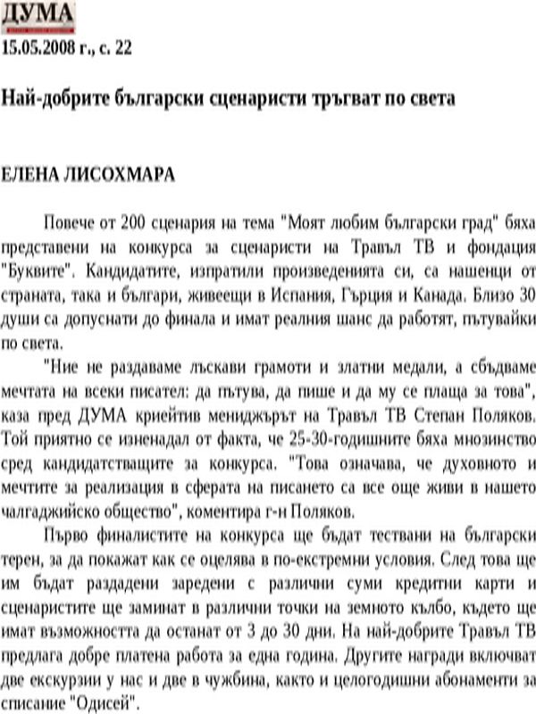 Най-добрите български сценаристи тръгват по света
