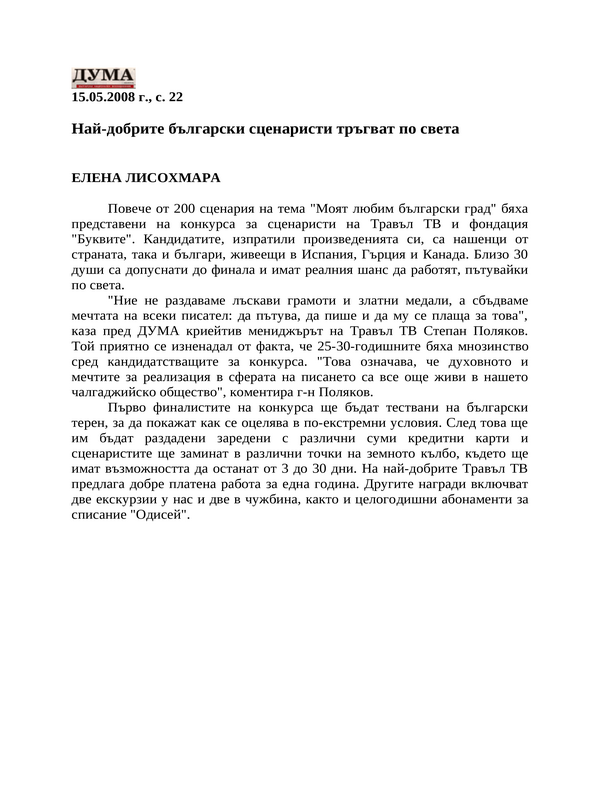 Най-добрите български сценаристи тръгват по света