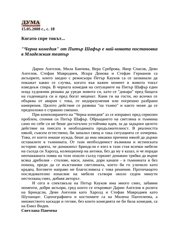 Когато спре токът...