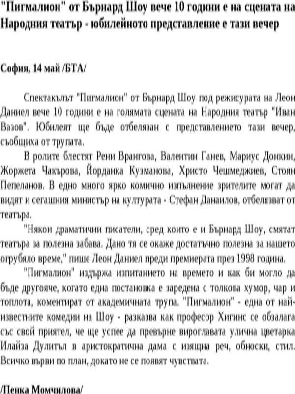 ''Пигмалион'' от Бърнард Шоу вече 10 години е на сцената на Народния театър - юбилейното представление е тази вечер