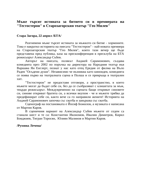 Мъже търсят истината за битието си в премиерата на ''Тестостерон'' в Старозагорския театър ''Гео Милев''