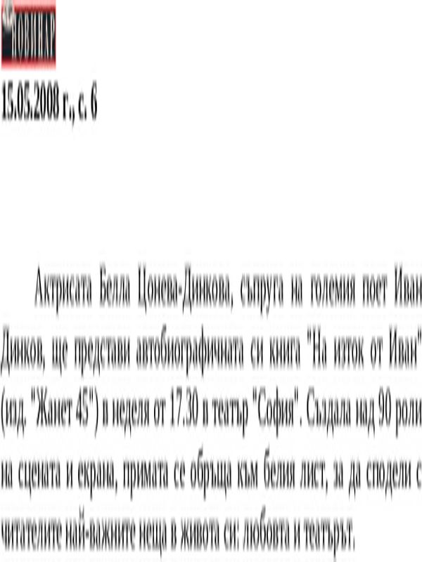 Актрисата Белла Цонева-Динкова. .