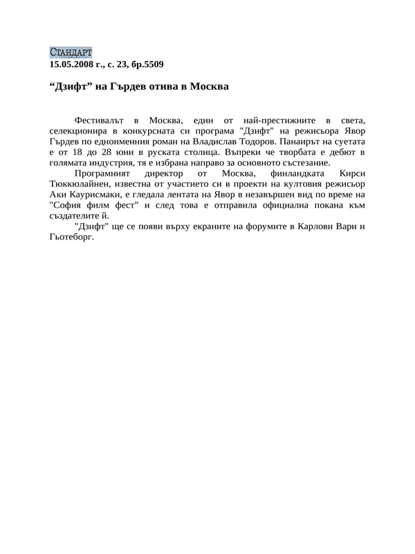 ''Дзифт'' на Гърдев отива в Москва