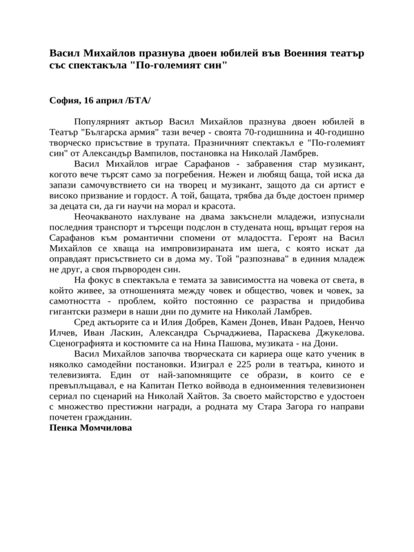 Васил Михайлов празнува двоен юбилей във Военния театър със спектакъла ''По-големият син''
