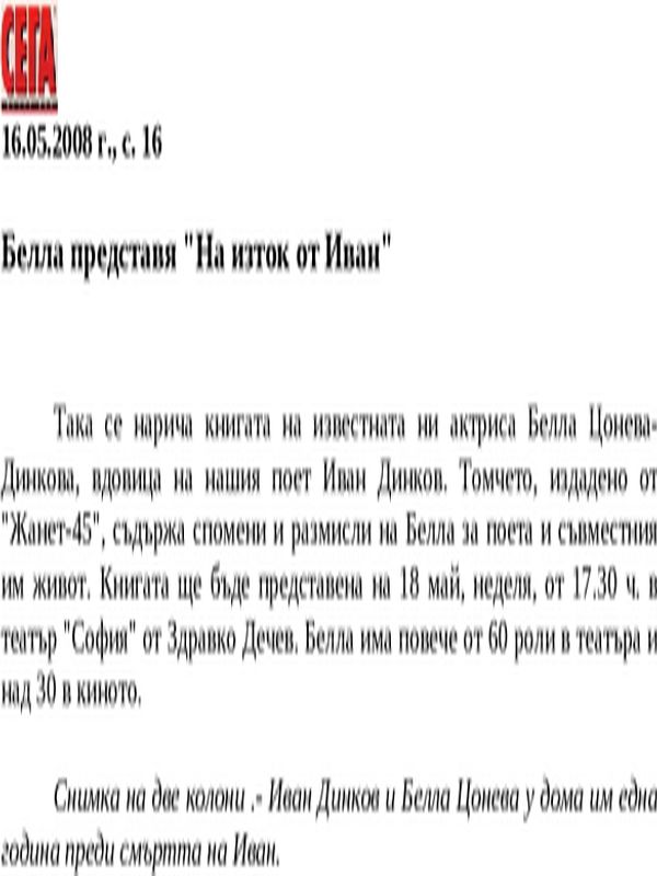 Белла представя ''На изток от Иван''
