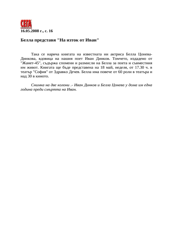 Белла представя ''На изток от Иван''