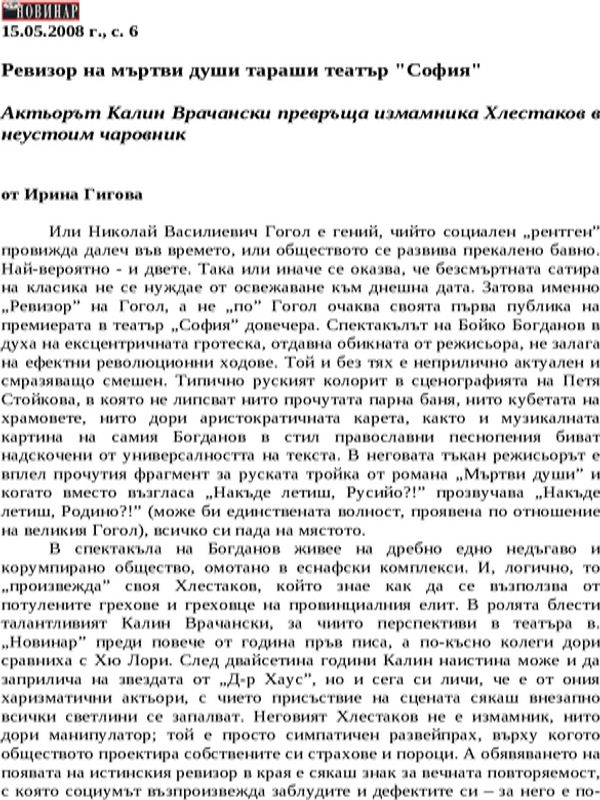 Ревизор на мъртви души тараши театър ''София''