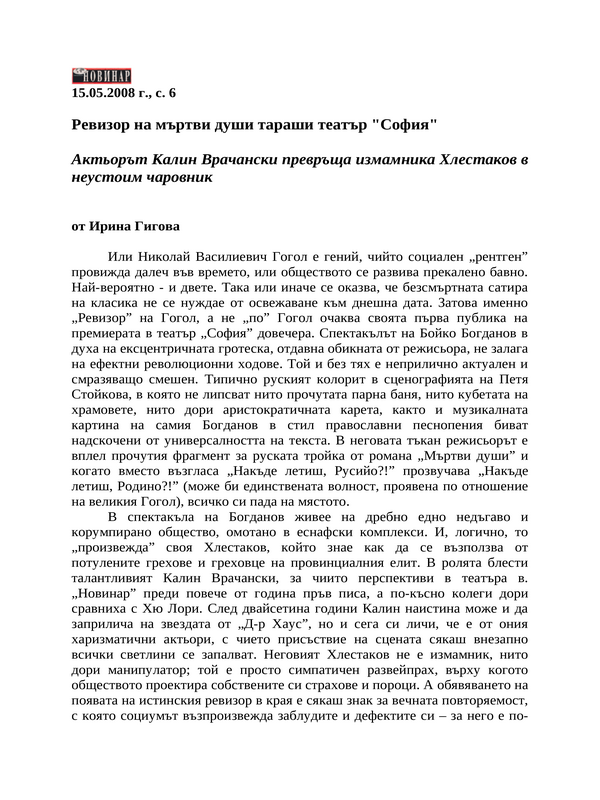 Ревизор на мъртви души тараши театър ''София''