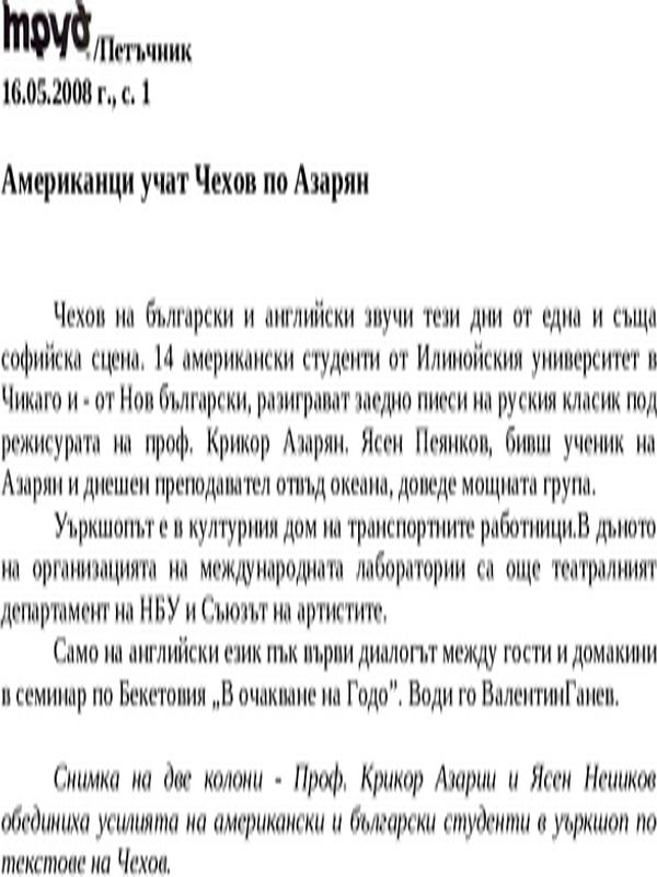 Американци учат Чехов по Азарян