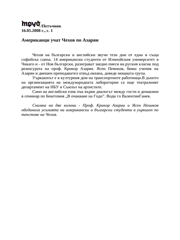Американци учат Чехов по Азарян