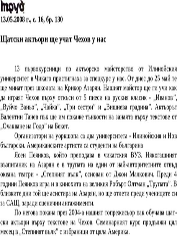 Щатски актьори ще учат Чехов у нас